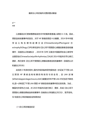 最新左心耳封堵共识更新要点解读.docx