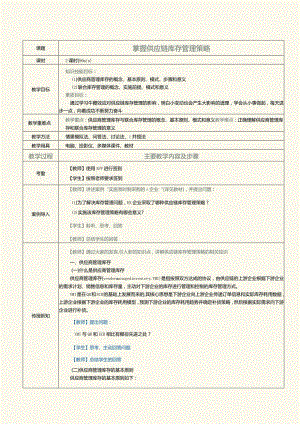 《现代供应链管理实务》教案第13课掌握供应链库存管理策略.docx