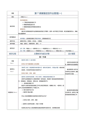 《配送中心运营管理实务》教案第7课掌握进货作业管理(一）.docx