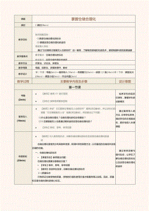 《现代物流管理基础》教案第8课掌握仓储合理化.docx