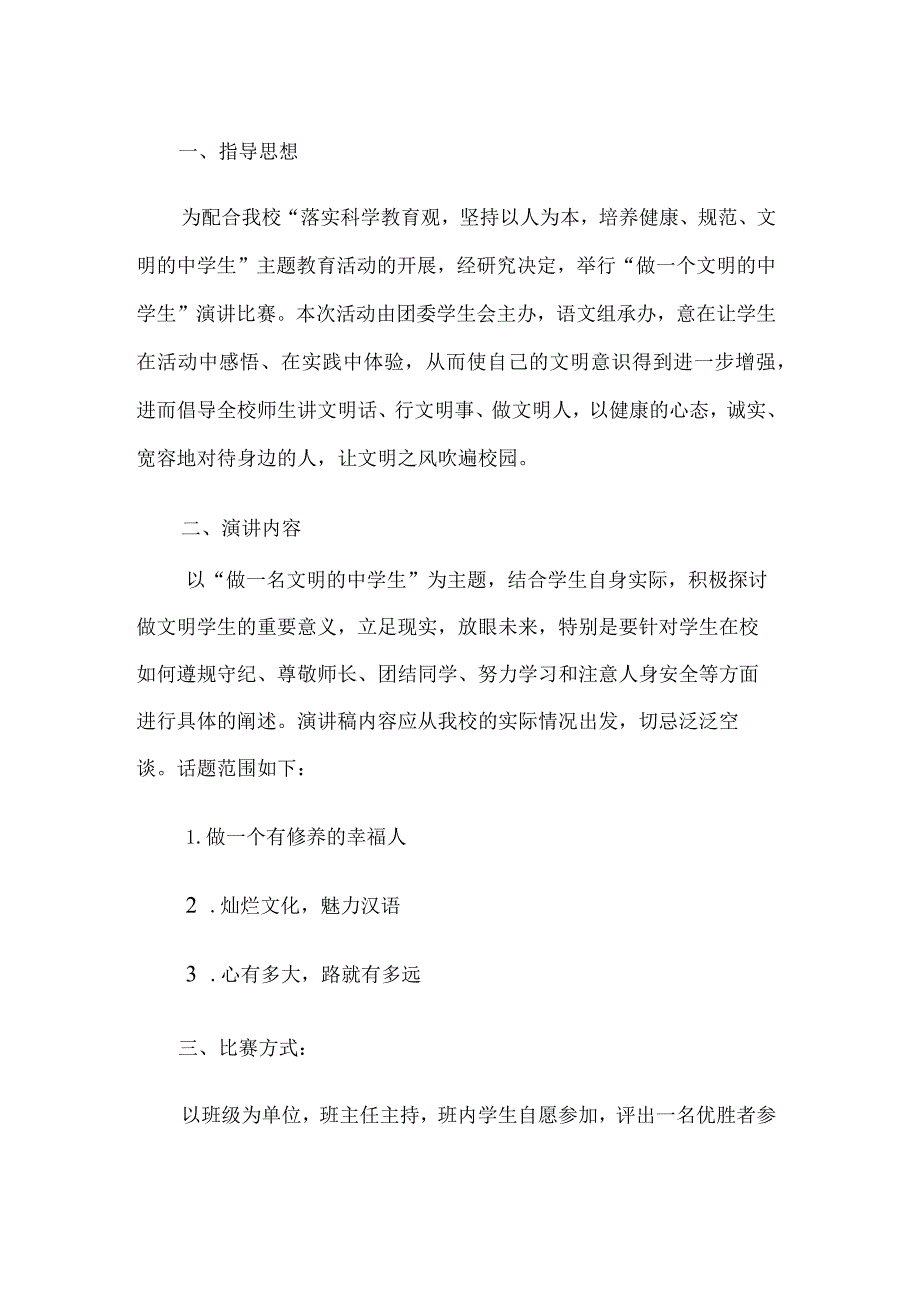 初中演讲比赛活动方案.docx_第1页