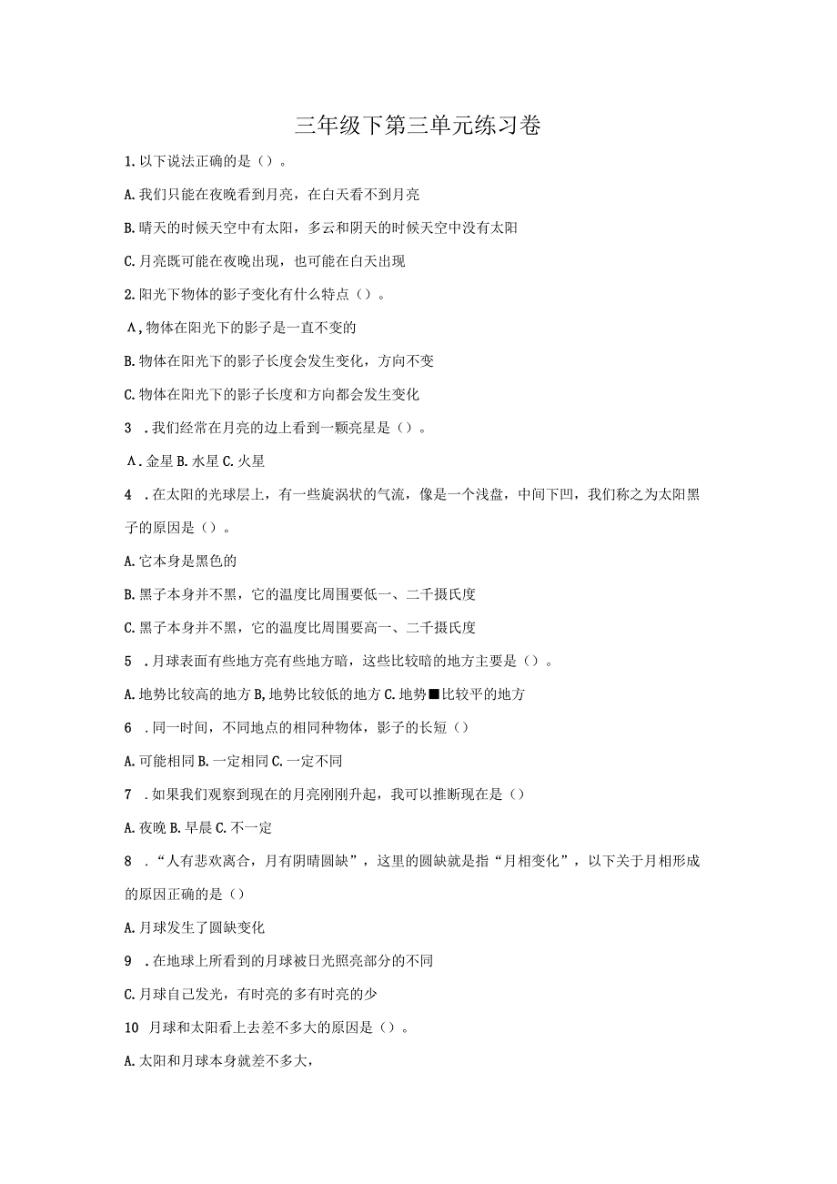 三下科学第三单元练习公开课教案教学设计课件资料.docx_第1页