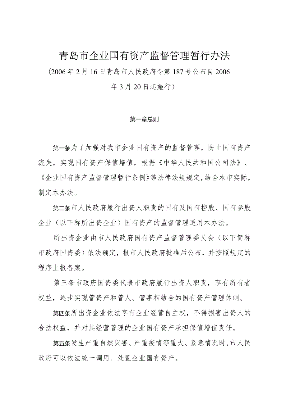 《青岛市企业国有资产监督管理暂行办法》（2006年2月16日青岛市人民政府令第187号公布）.docx_第1页