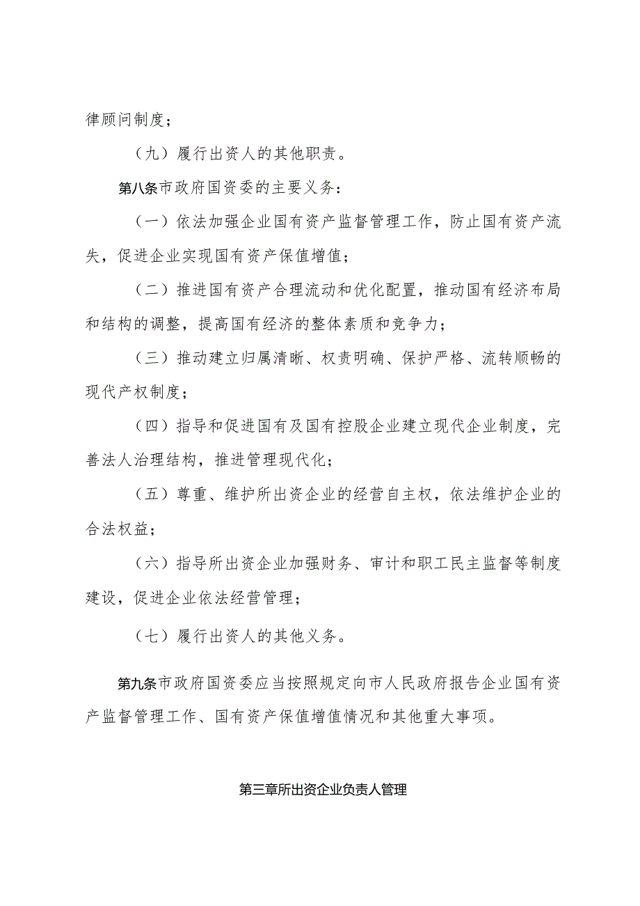 《青岛市企业国有资产监督管理暂行办法》（2006年2月16日青岛市人民政府令第187号公布）.docx_第3页