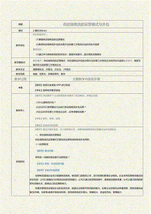 《现代供应链管理实务》教案第17课供应链物流的运营模式与外包.docx