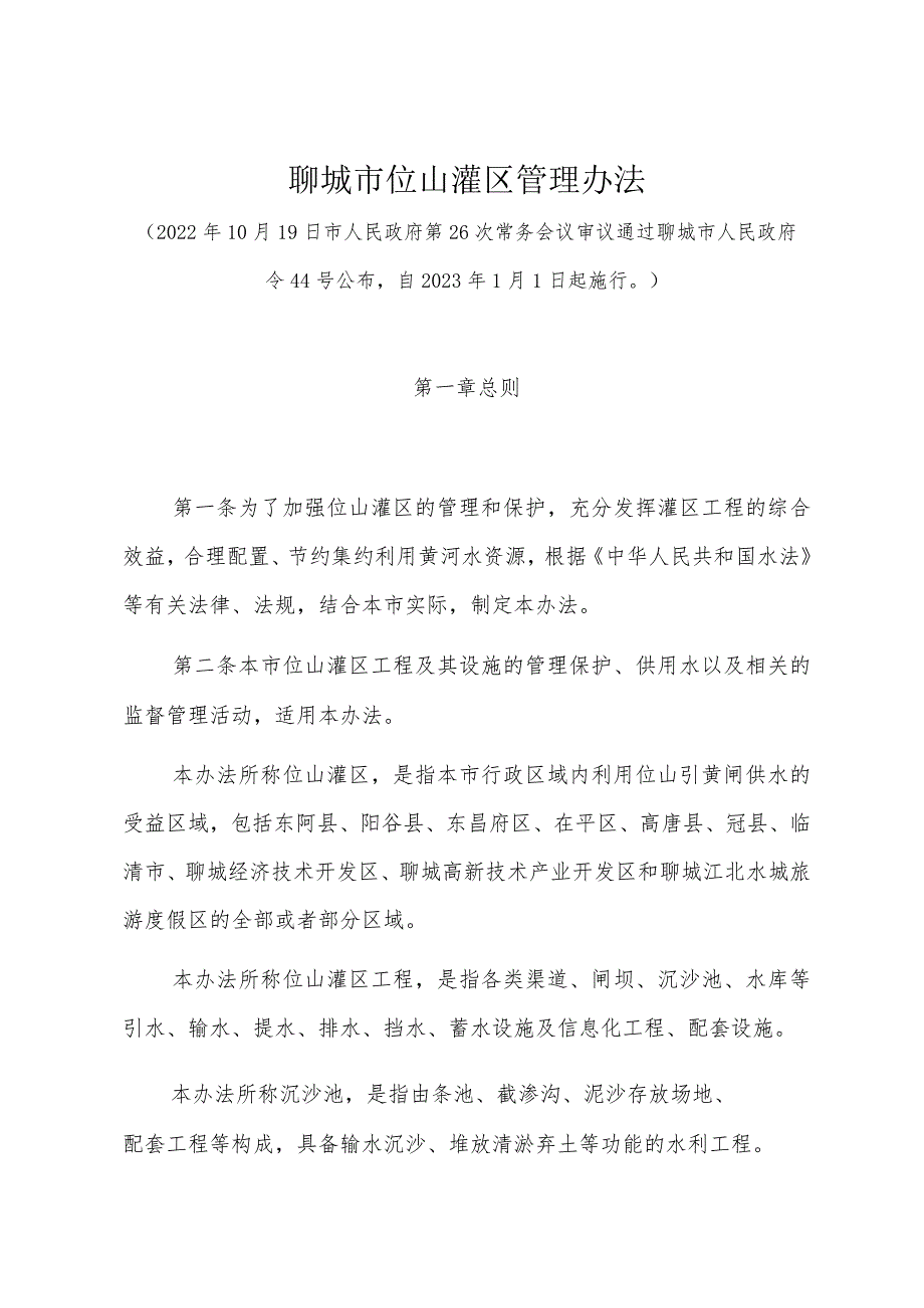 《聊城市位山灌区管理办法》（2022年10月19日市人民政府第26次常务会议审议通过聊城市人民政府令44号公布）.docx_第1页