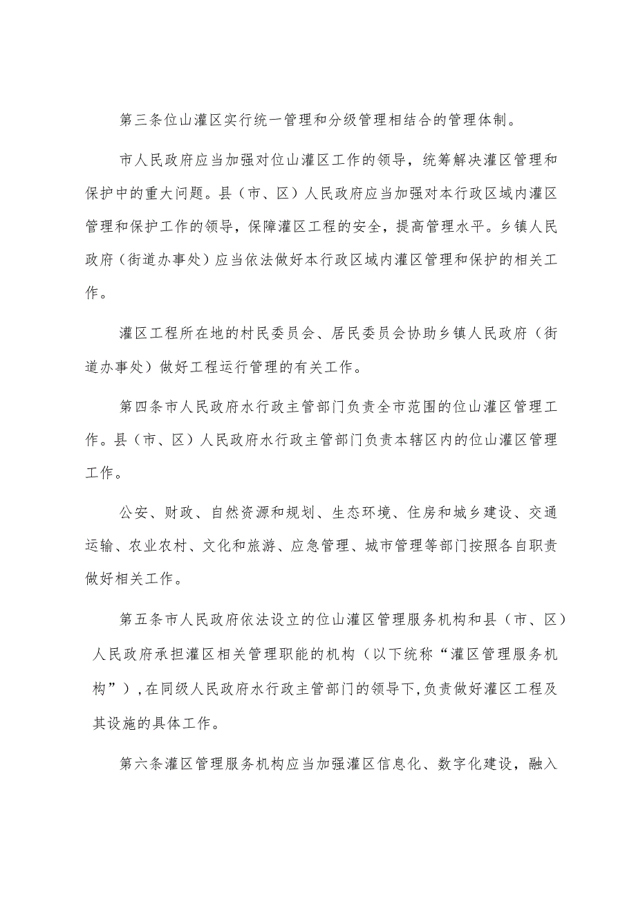 《聊城市位山灌区管理办法》（2022年10月19日市人民政府第26次常务会议审议通过聊城市人民政府令44号公布）.docx_第2页