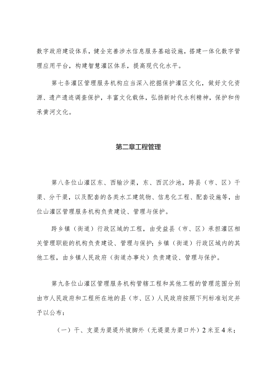 《聊城市位山灌区管理办法》（2022年10月19日市人民政府第26次常务会议审议通过聊城市人民政府令44号公布）.docx_第3页