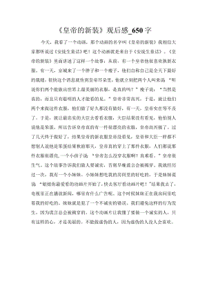 《皇帝的新装》观后感_650字.docx