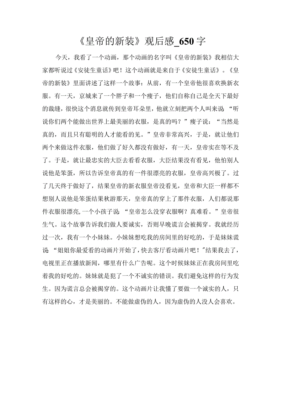 《皇帝的新装》观后感_650字.docx_第1页