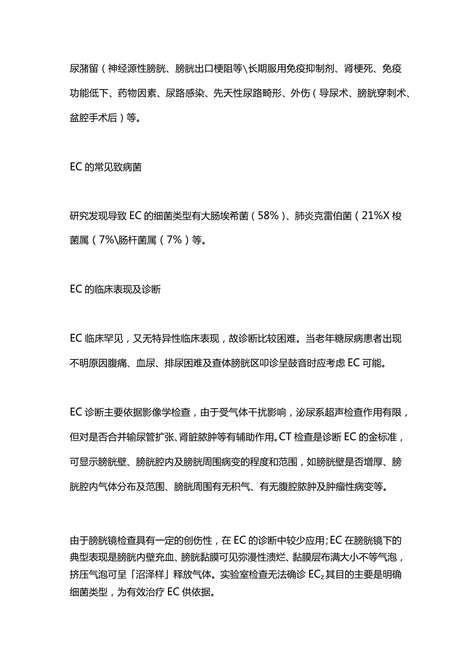 2024气肿性膀胱炎的诊断和治疗.docx_第2页