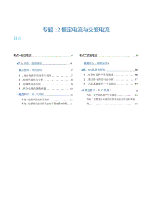 专题12恒定电流与交变电流（讲义）（解析版）.docx