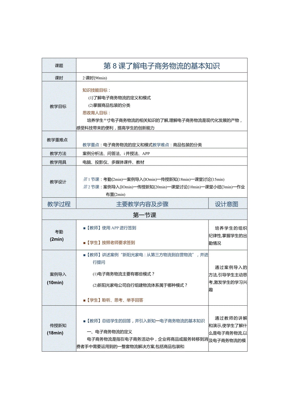 《电子商务运营实务》教案第8课了解电子商务物流的基本知识.docx_第1页