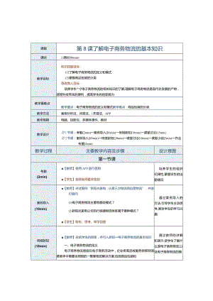 《电子商务运营实务》教案第8课了解电子商务物流的基本知识.docx