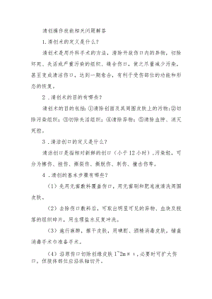 清创操作技能相关问题解答.docx