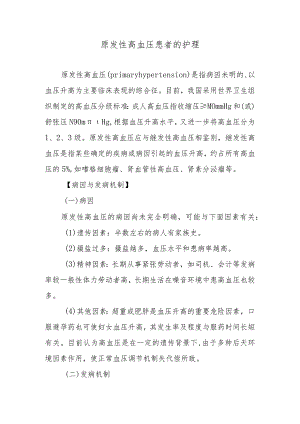 原发性高血压患者的护理.docx