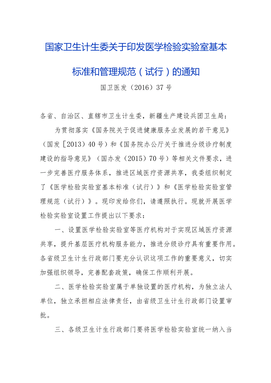 国家卫生计生委关于印发医学检验实验室基本标准和管理规范.docx_第1页