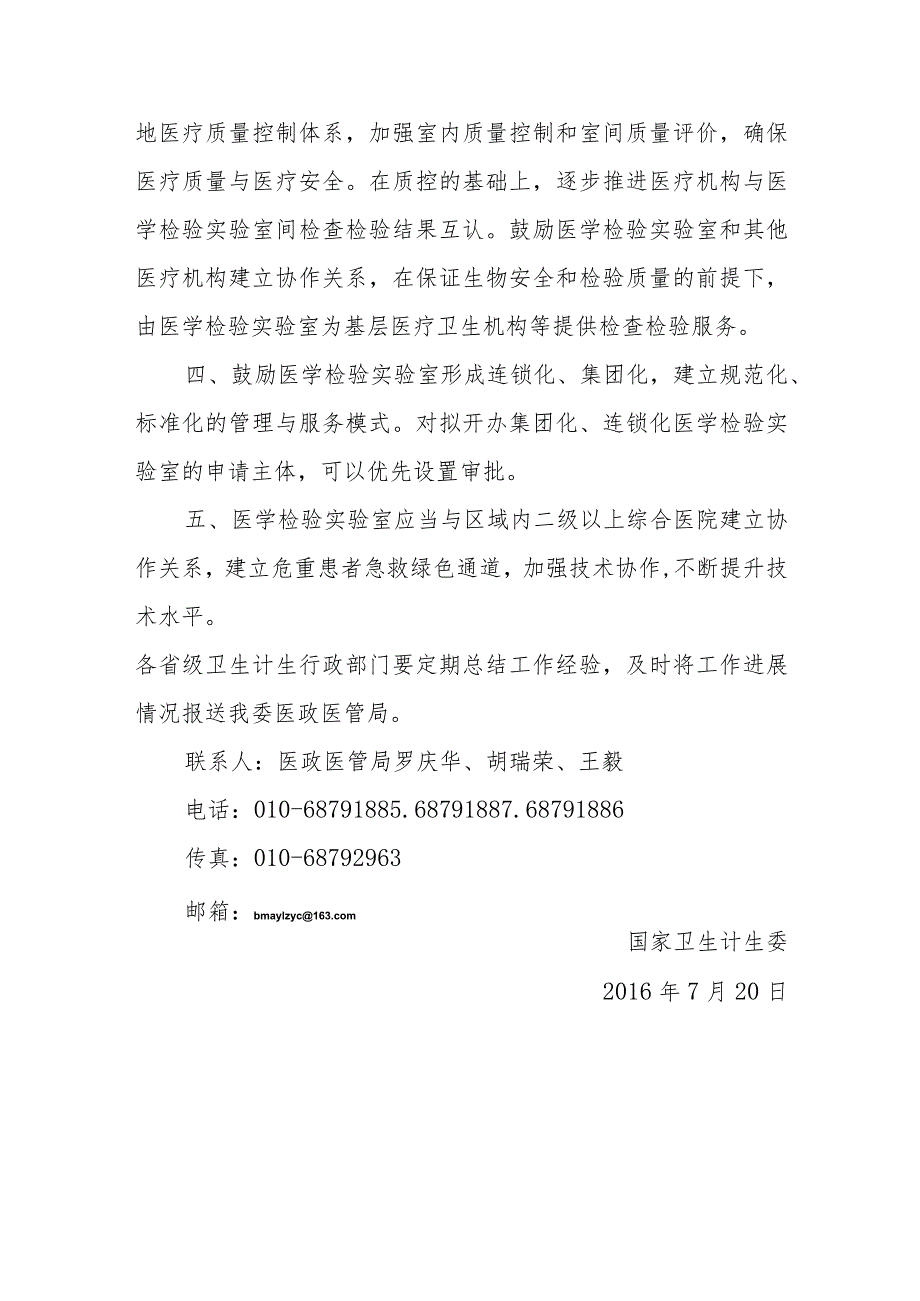 国家卫生计生委关于印发医学检验实验室基本标准和管理规范.docx_第2页