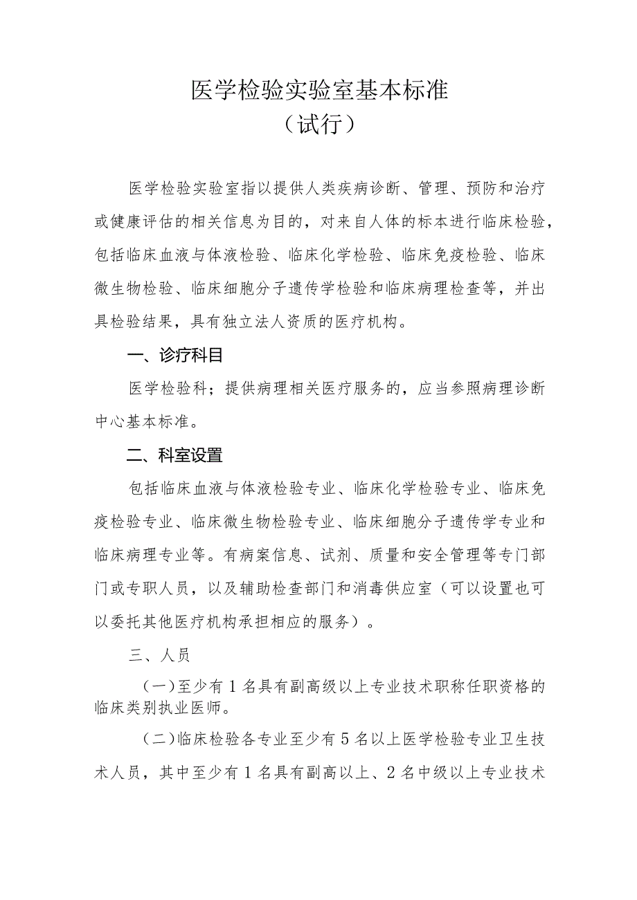 国家卫生计生委关于印发医学检验实验室基本标准和管理规范.docx_第3页