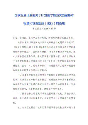 国家卫生计生委关于印发医学检验实验室基本标准和管理规范.docx