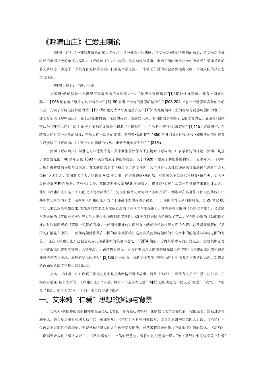 《呼啸山庄》仁爱主题新论.docx_第1页