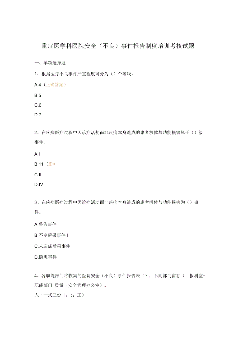 重症医学科医院安全（不良）事件报告制度培训考核试题.docx_第1页