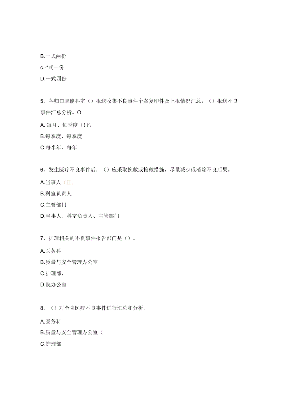 重症医学科医院安全（不良）事件报告制度培训考核试题.docx_第2页