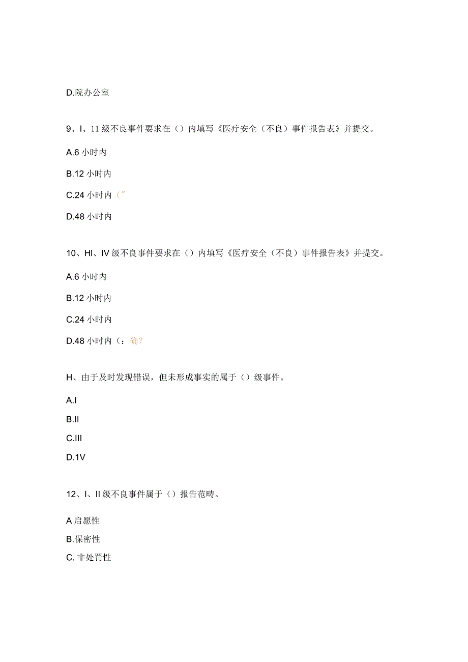 重症医学科医院安全（不良）事件报告制度培训考核试题.docx_第3页