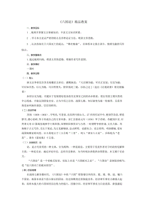 《六国论》精品教案.docx