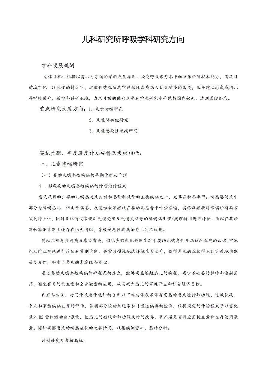 儿科研究所呼吸学科研究方向.docx_第1页