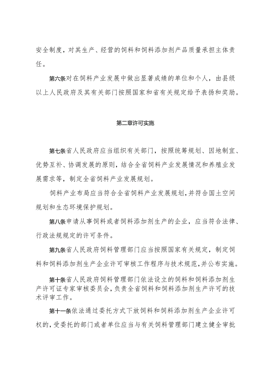 《山东省饲料和饲料添加剂管理办法》（2023年12月31日山东省人民政府令第356号公布）.docx_第2页