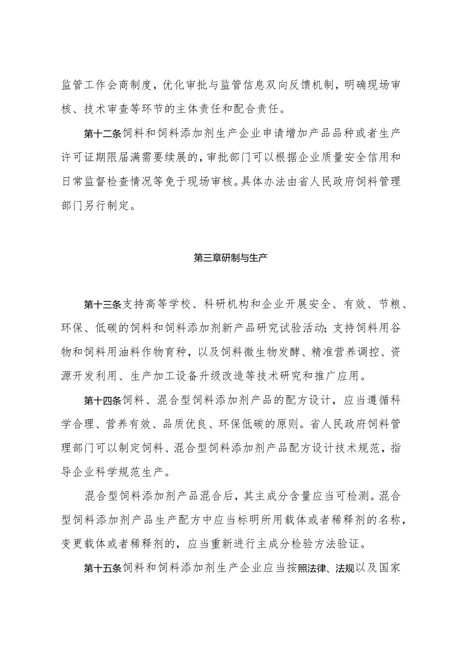 《山东省饲料和饲料添加剂管理办法》（2023年12月31日山东省人民政府令第356号公布）.docx_第3页