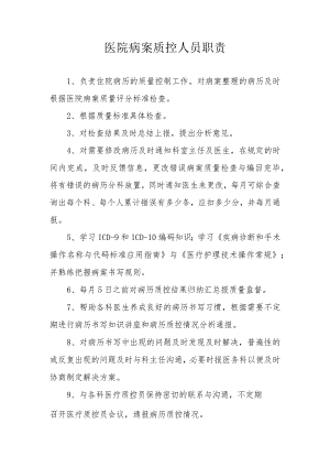 医院病案质控人员职责.docx