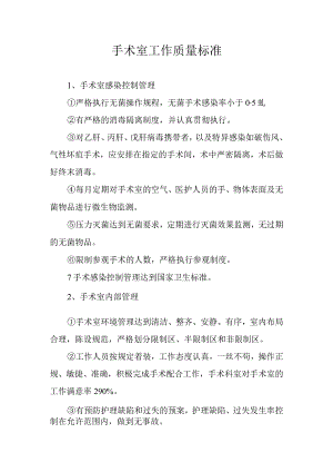 手术室工作质量标准.docx