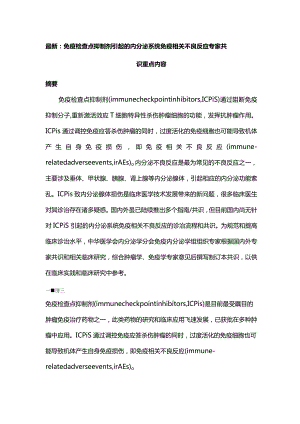 最新：免疫检查点抑制剂引起的内分泌系统免疫相关不良反应专家共识重点内容.docx