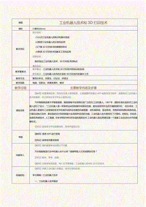 《汽车智能制造概论》教案第6课工业机器人技术和3D打印技术.docx