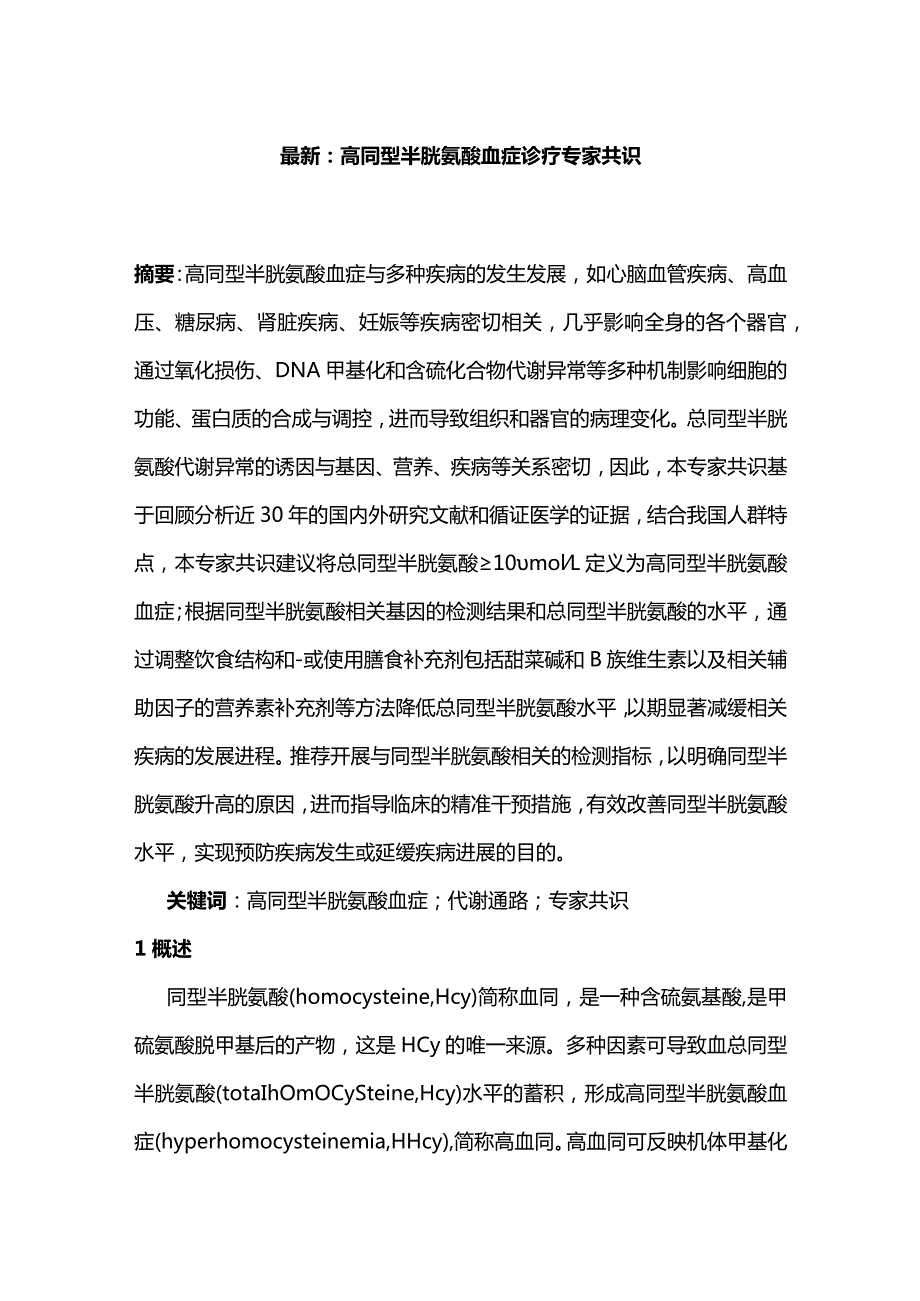 最新：高同型半胱氨酸血症诊疗专家共识1.docx_第1页