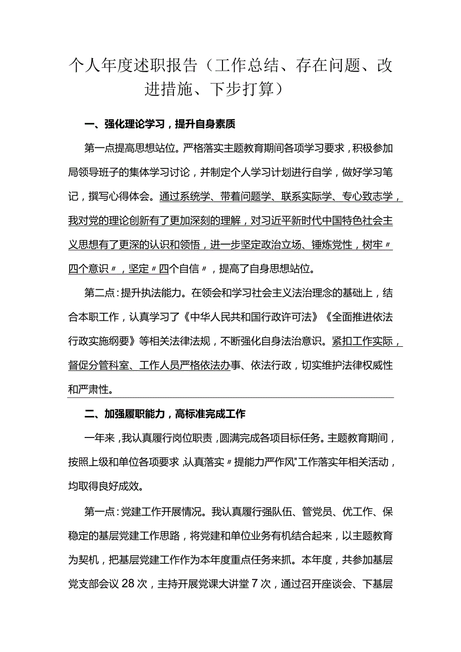 个人年度述职报告（工作总结、存在问题、改进措施、下步打算）.docx_第1页