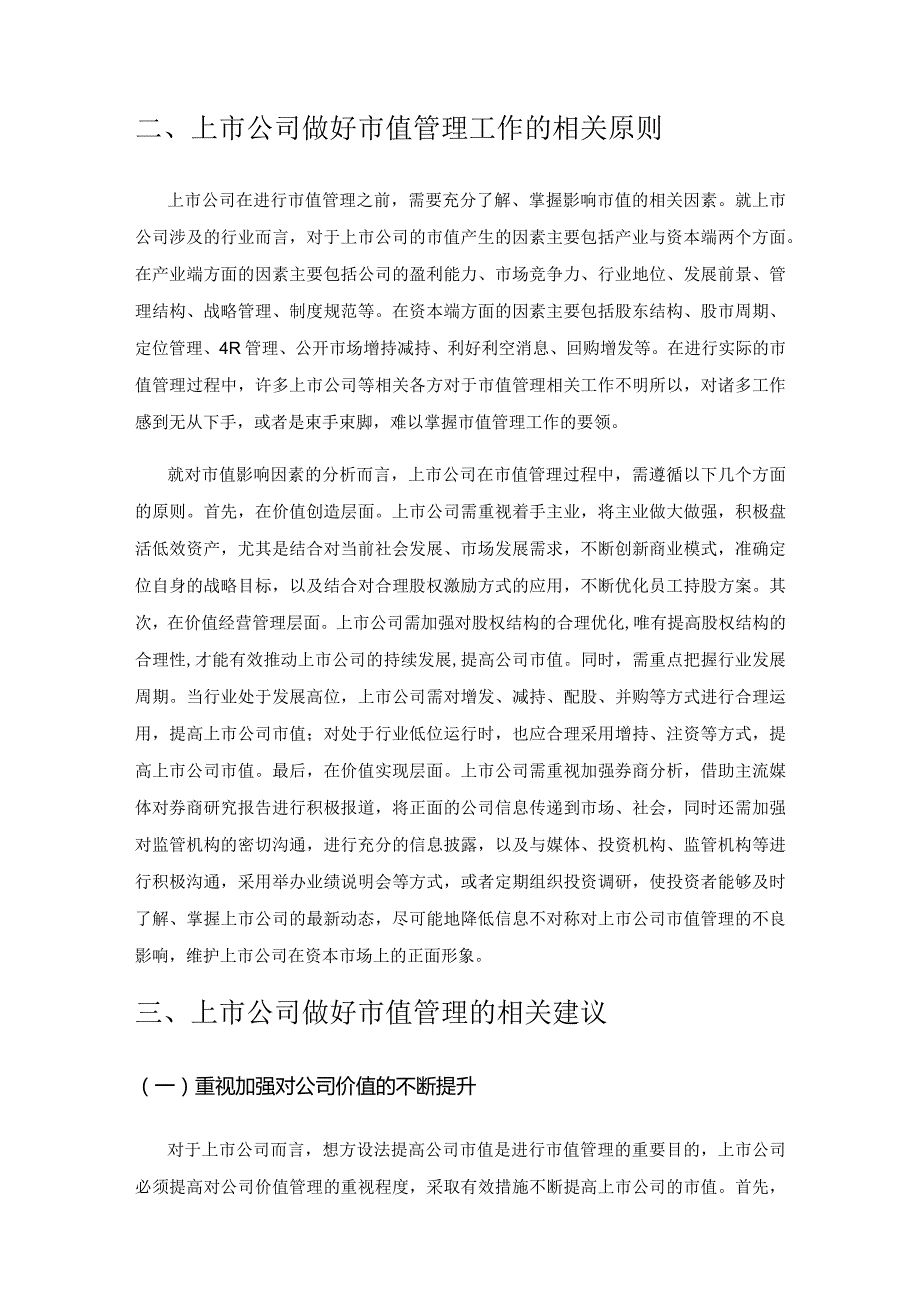 上市公司做好市值管理工作的相关思考及建议.docx_第2页