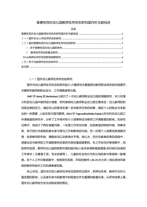 【普惠性民办幼儿园教师生存状态探究文献综述4200字】.docx