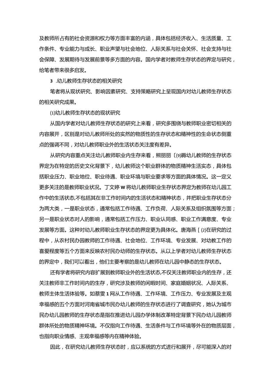 【普惠性民办幼儿园教师生存状态探究文献综述4200字】.docx_第3页