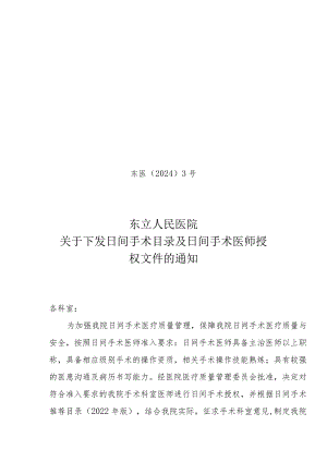 医院日间手术目录及日间手术医师授权文件的通知.docx