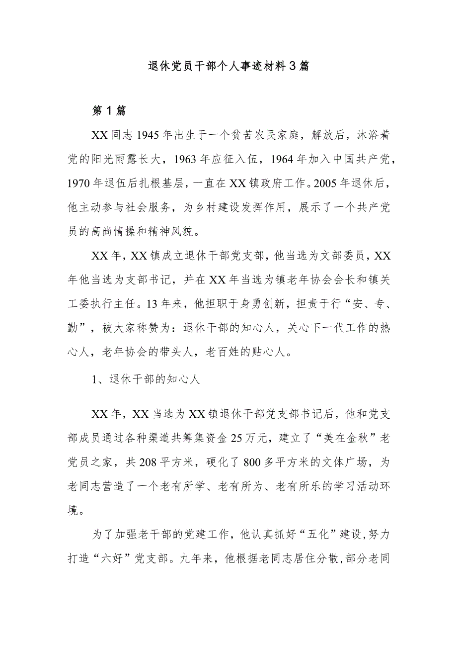 退休党员干部个人事迹材料3篇.docx_第1页