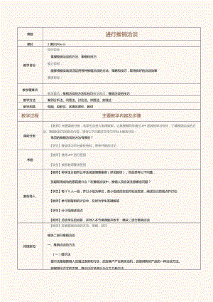 《推销技巧与商务谈判》教案第10课进行推销洽谈.docx