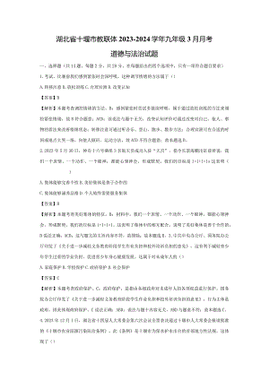 【道德与法治】湖北省十堰市教联体2023-2024学年九年级3月月考试题（解析版）.docx