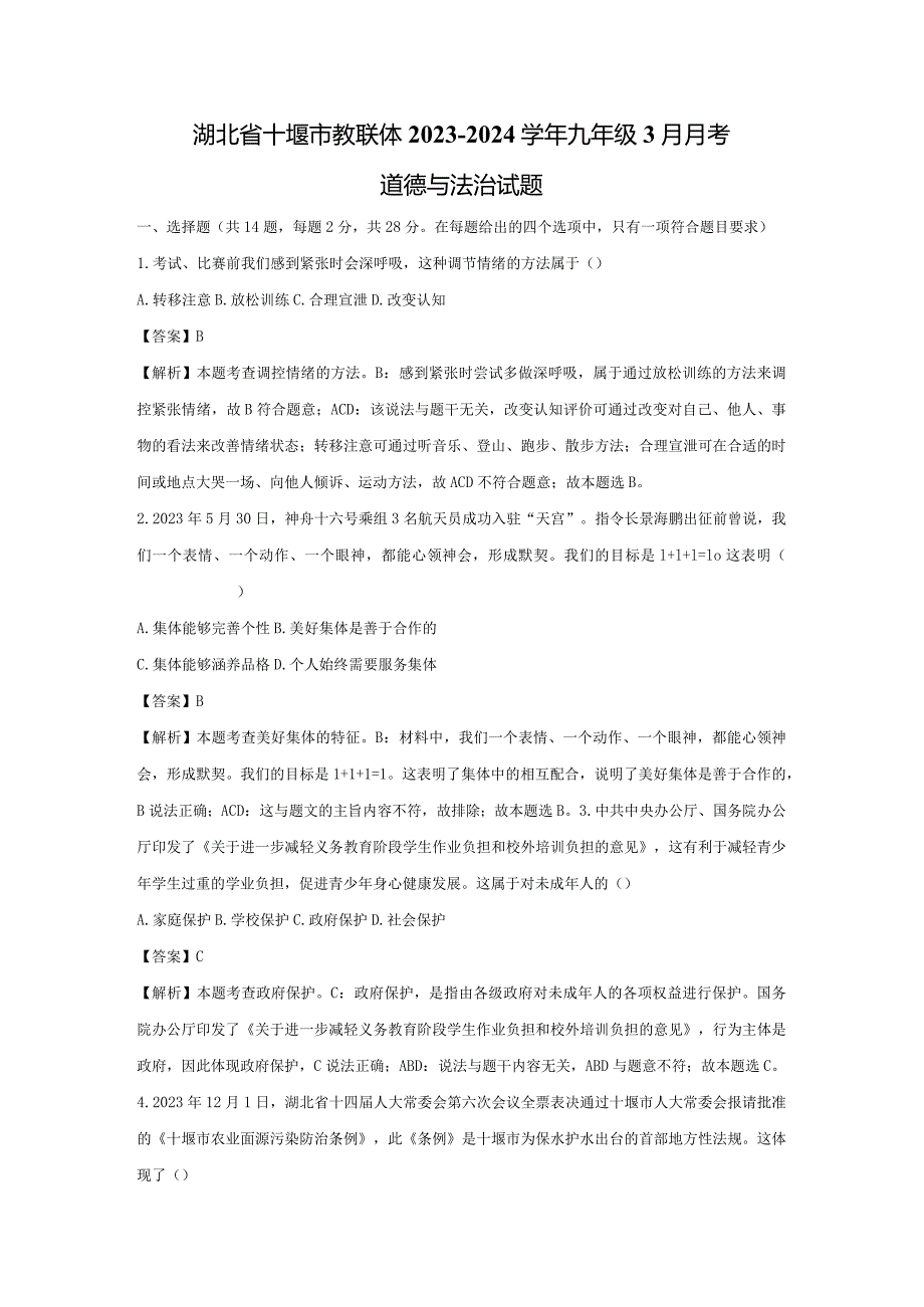 【道德与法治】湖北省十堰市教联体2023-2024学年九年级3月月考试题（解析版）.docx_第1页