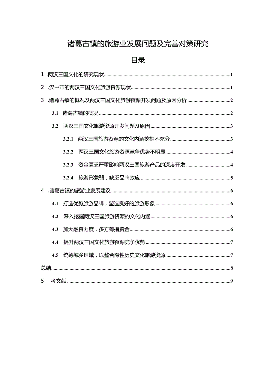 【《诸葛古镇的旅游业发展问题及优化策略》7300字（论文）】.docx_第1页