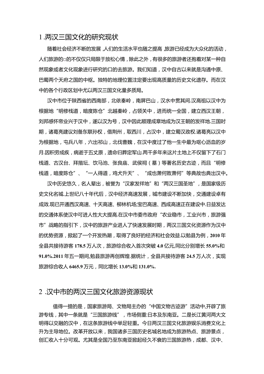 【《诸葛古镇的旅游业发展问题及优化策略》7300字（论文）】.docx_第2页