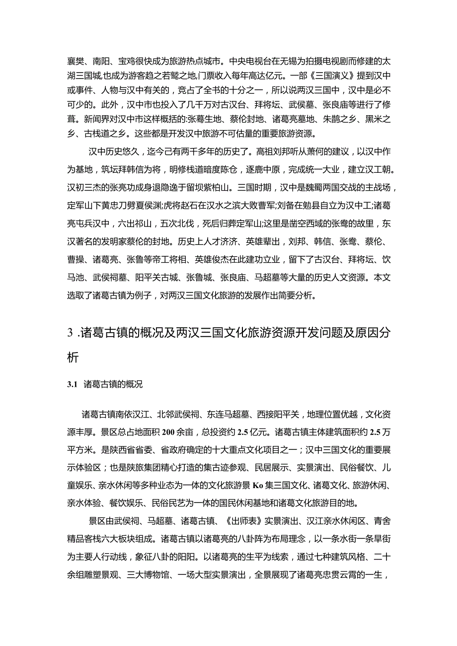 【《诸葛古镇的旅游业发展问题及优化策略》7300字（论文）】.docx_第3页