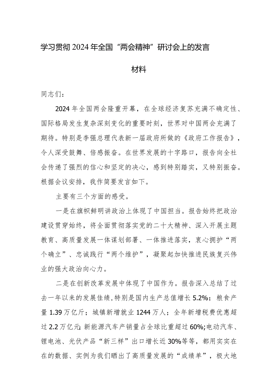 三篇：2024年学习全国两会精神心得体会范文（适用学生、教职工、基层人员）.docx_第1页